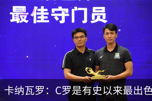 卡纳瓦罗：C罗是有史以来最出色的球员之一 但葡萄牙还有许多猛人