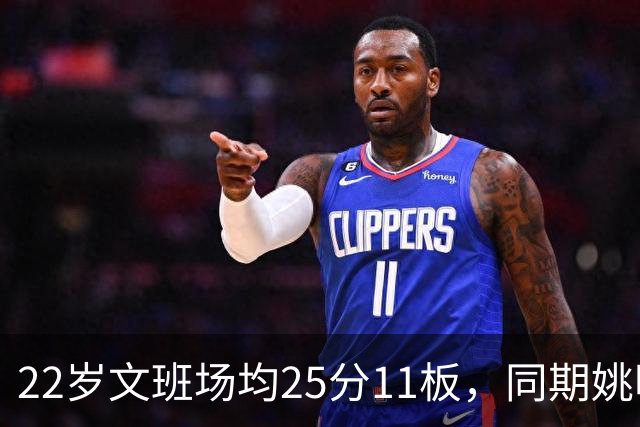22岁文班场均25分11板，同期姚明13+8，那鲨鱼邓肯霍华德呢？